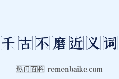 千古不磨近义词是什么意思的图片